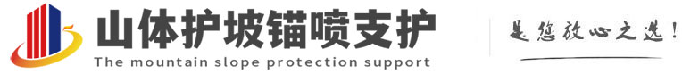 亭湖山体护坡锚喷支护公司